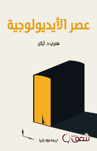 كتاب عصر الأيديولوجية للمؤلف هنري د . أيكن